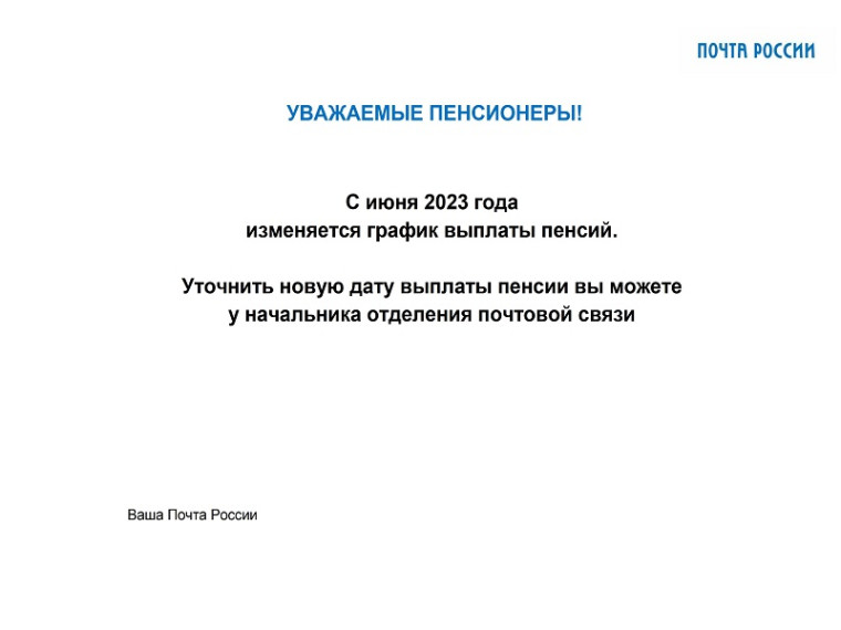 С июня 2023 года изменяется график выплаты пенсий.. С июня 2023 года изменяется график выплаты пенсий..